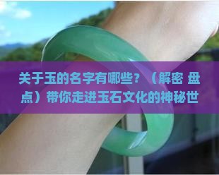 关于玉的名字有哪些