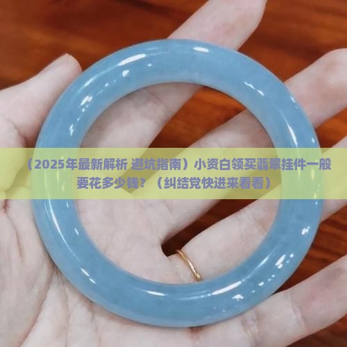 翡翠挂件一般在什么价位