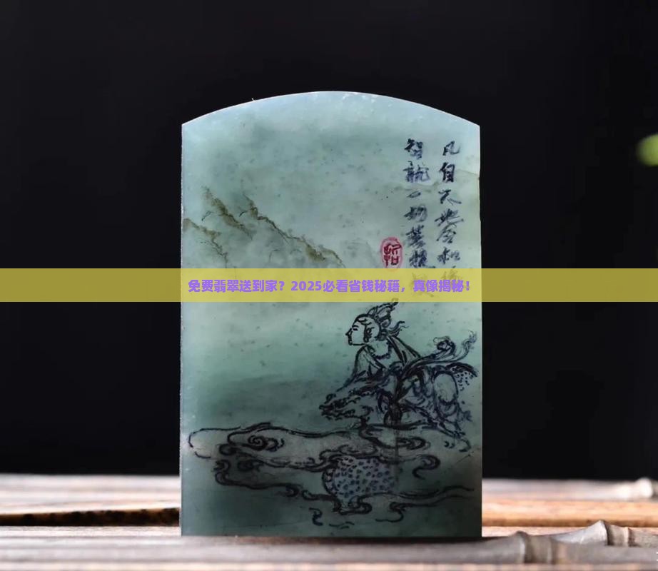 不花钱送翡翠是真的吗