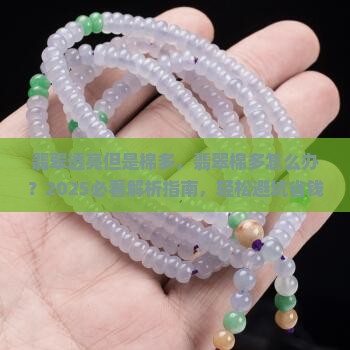 翡翠透亮但是棉多
