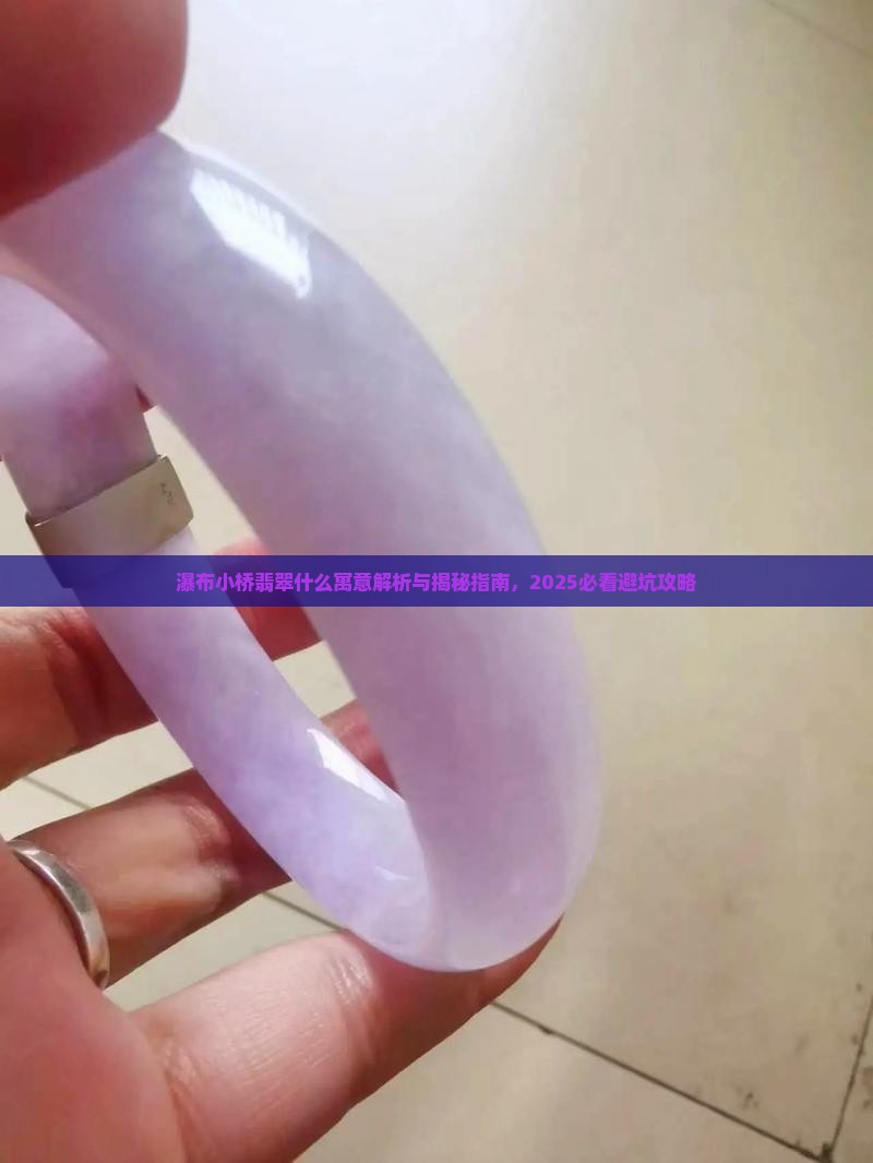 瀑布小桥翡翠什么寓意