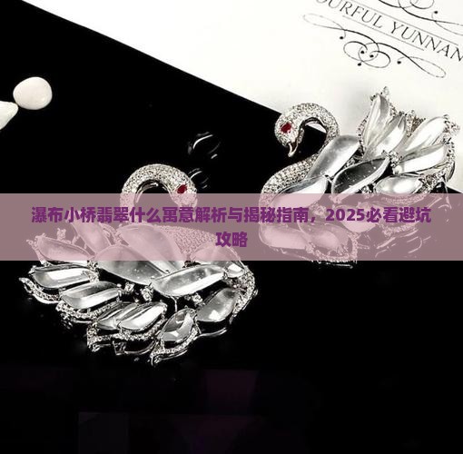 瀑布小桥翡翠什么寓意