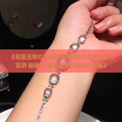 带红色纹理的玉石