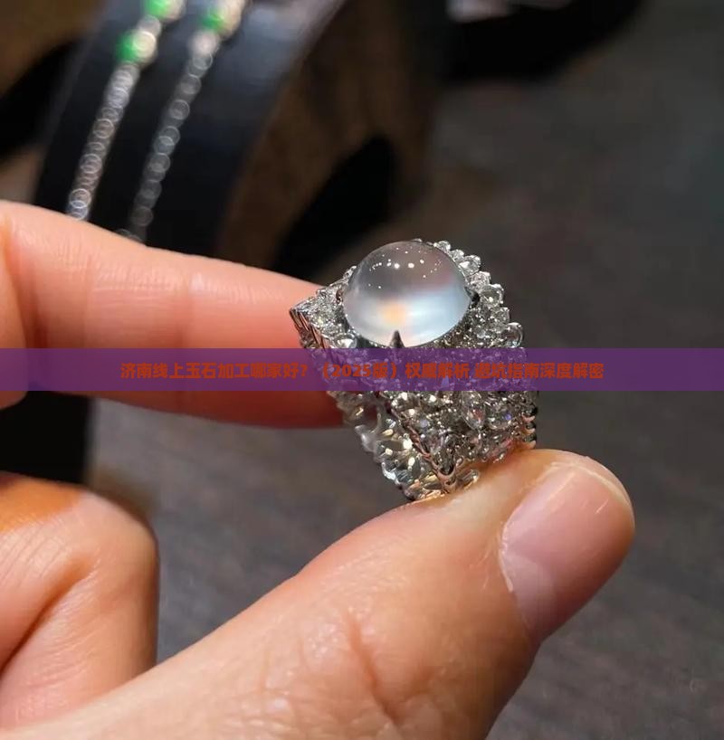 济南线上玉石加工哪家好