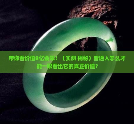 带你看价值8亿的翡翠