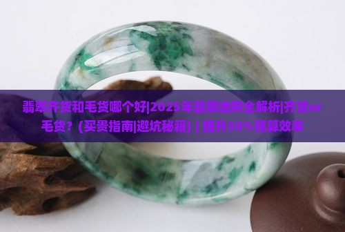 翡翠齐货和毛货哪个好