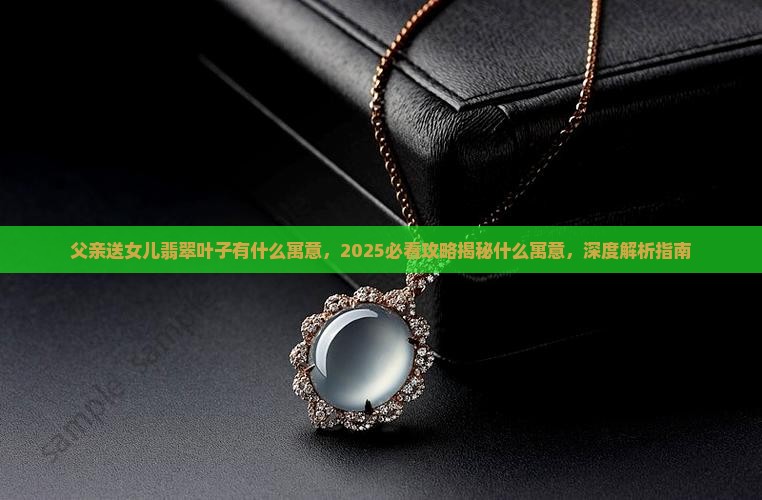 父亲送女儿翡翠叶子有什么寓意