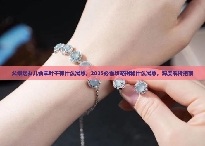 父亲送女儿翡翠叶子有什么寓意