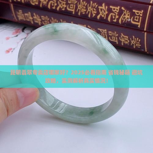 昆明翡翠专卖店哪家好