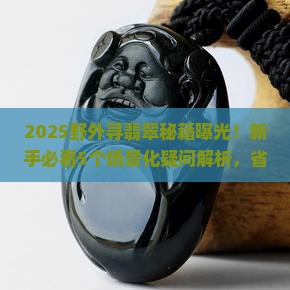 在野外如何寻找翡翠