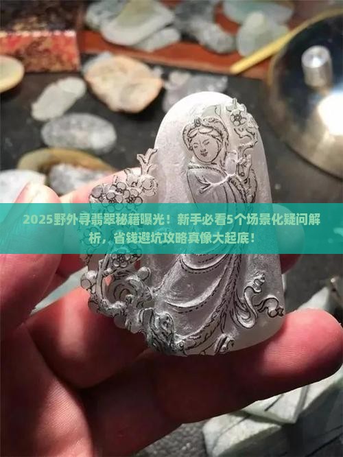 在野外如何寻找翡翠