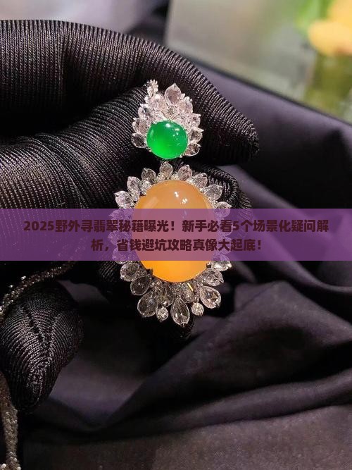 在野外如何寻找翡翠