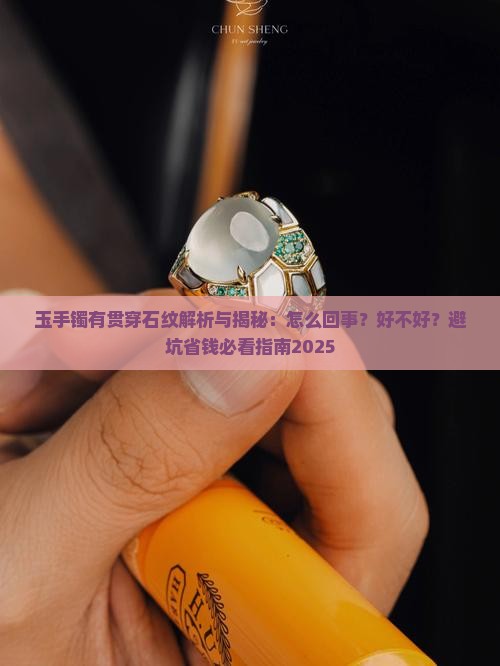 玉手镯有贯穿石纹