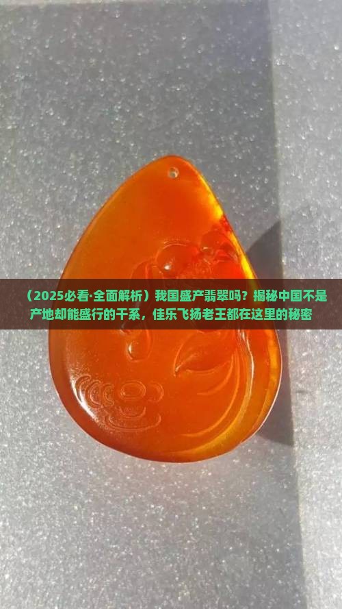 我国盛产翡翠吗