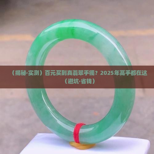 百元的翡翠手镯是真的吗吗
