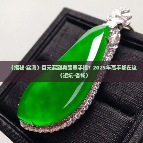 百元的翡翠手镯是真的吗吗