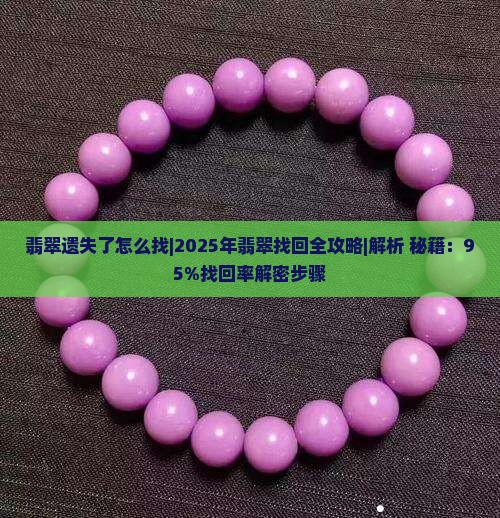 翡翠遗失了怎么找