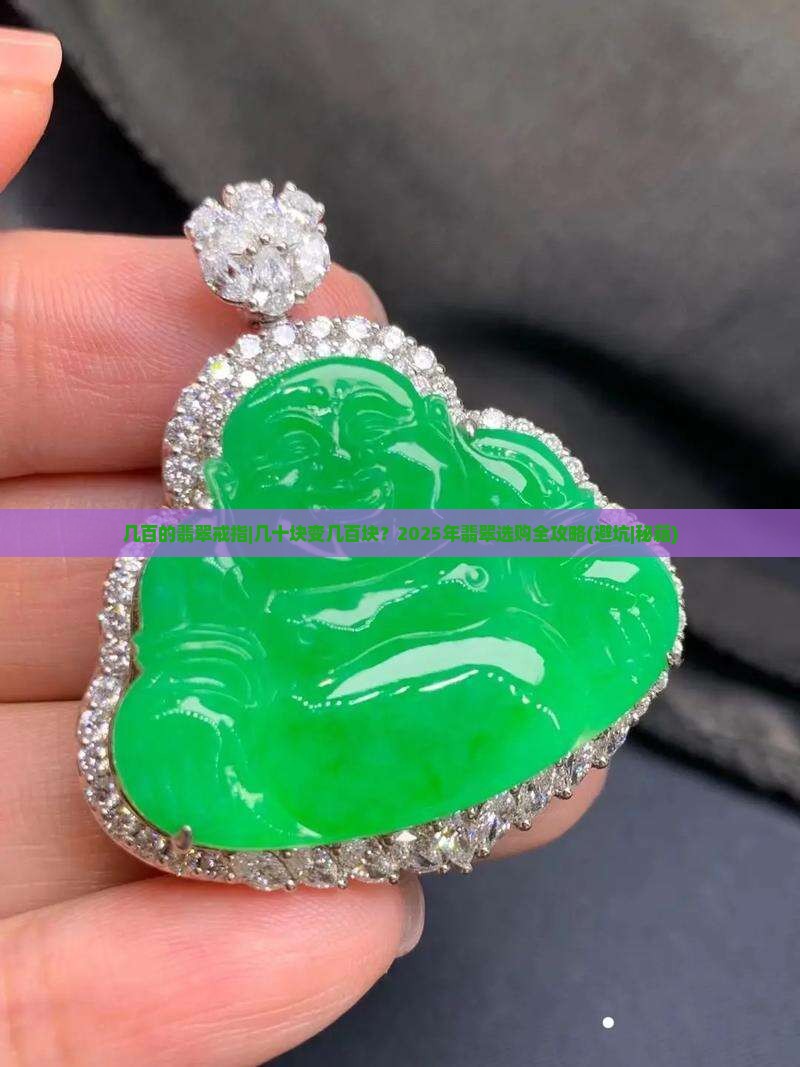 几百的翡翠戒指
