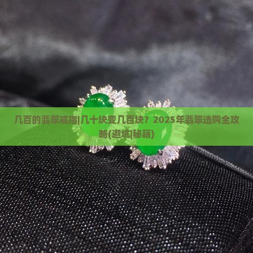 几百的翡翠戒指