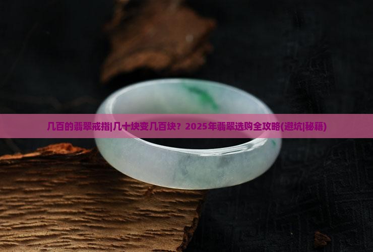 几百的翡翠戒指