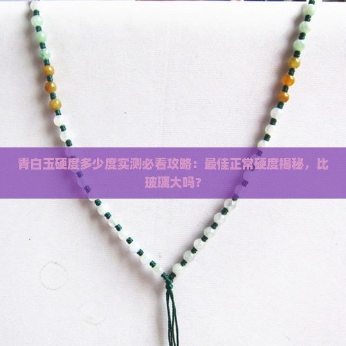 青白玉硬度多少度