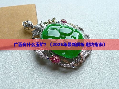 广西有什么玉矿