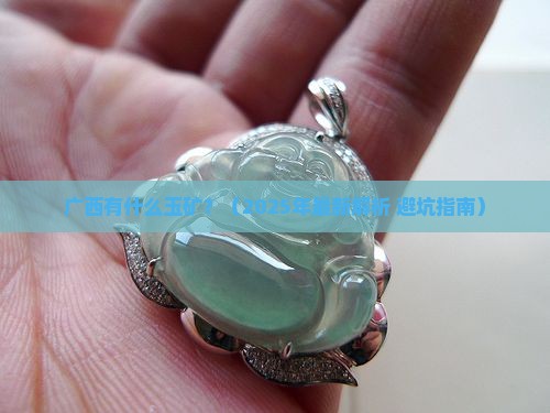 广西有什么玉矿