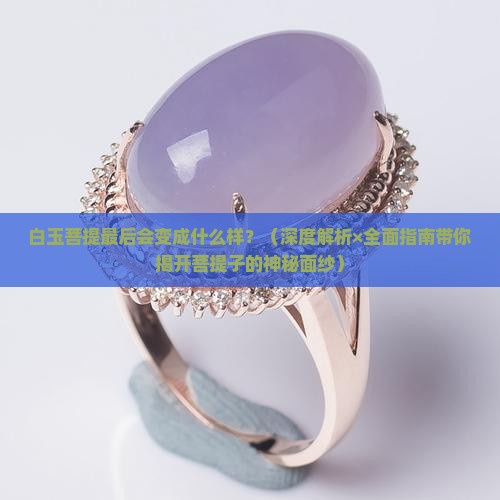 白玉菩提最后会变成什么样