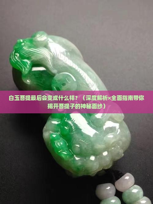 白玉菩提最后会变成什么样