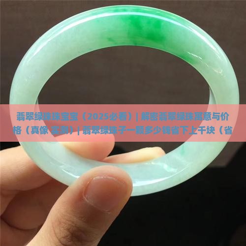 翡翠绿珠珠宝宝