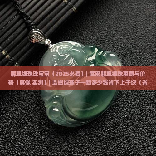 翡翠绿珠珠宝宝