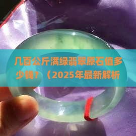 几百公斤的满绿翡翠原石
