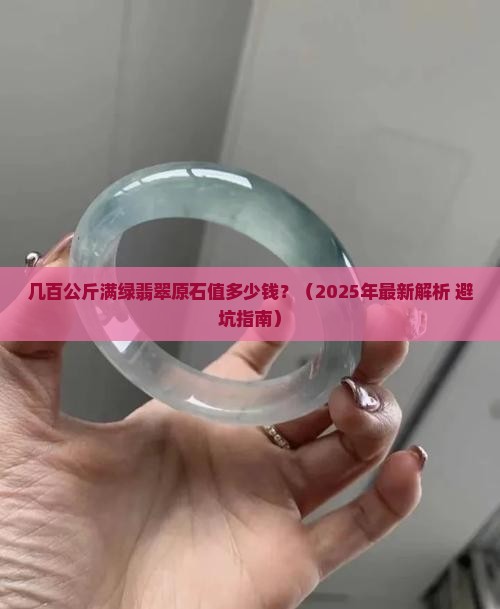 几百公斤的满绿翡翠原石