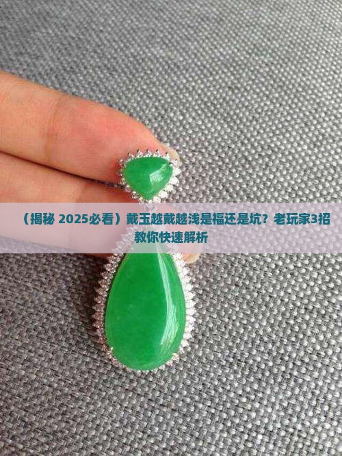 戴玉越戴越浅寓意什么
