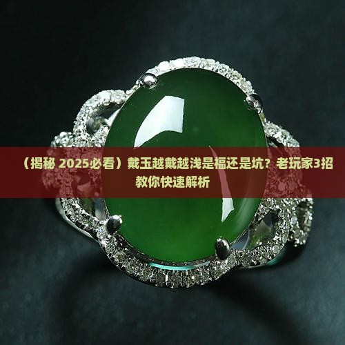 戴玉越戴越浅寓意什么