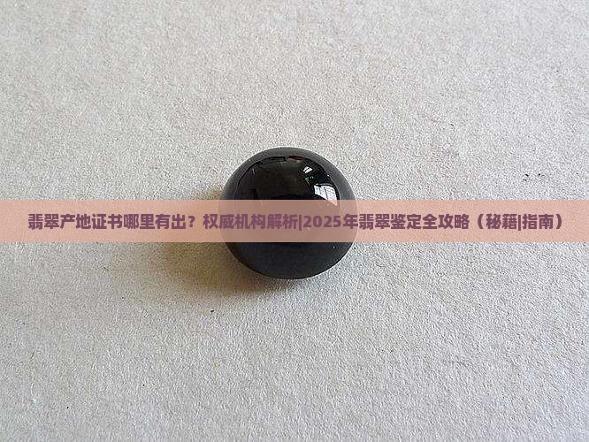 翡翠产地证书哪里有出