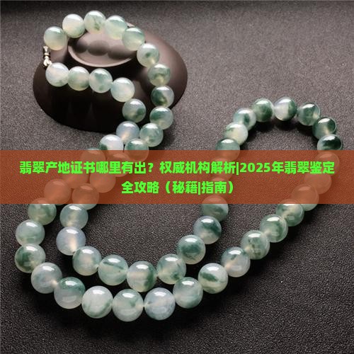 翡翠产地证书哪里有出