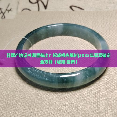 翡翠产地证书哪里有出