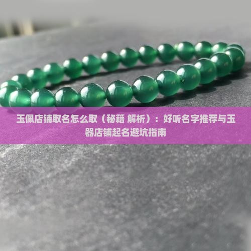 玉佩店铺取名怎么取