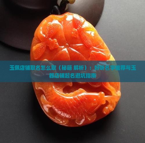 玉佩店铺取名怎么取