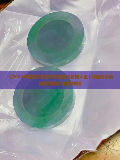 彩银翡翠项链价格多少钱