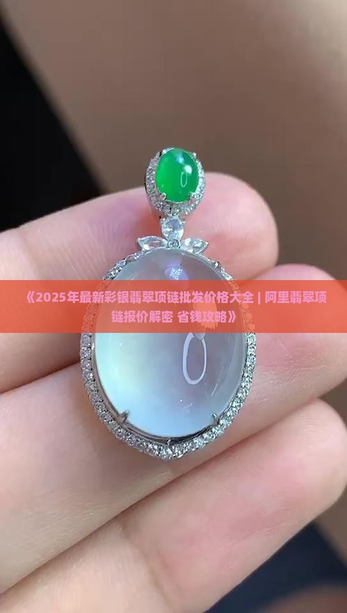 彩银翡翠项链价格多少钱