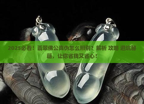 怎么辨别是不是真翡翠佛公