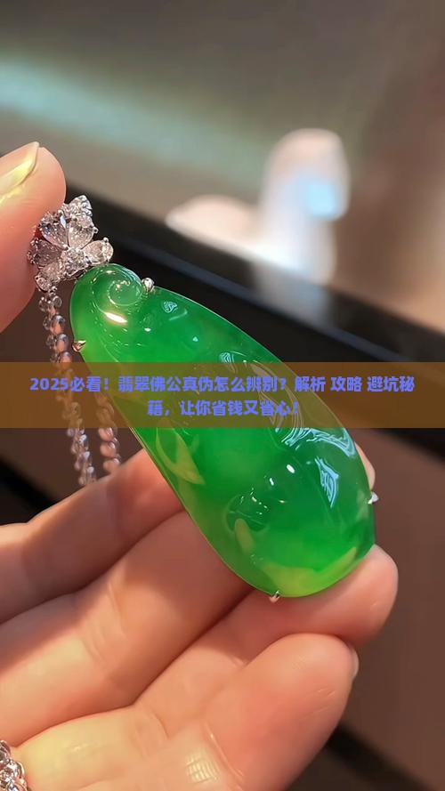 怎么辨别是不是真翡翠佛公