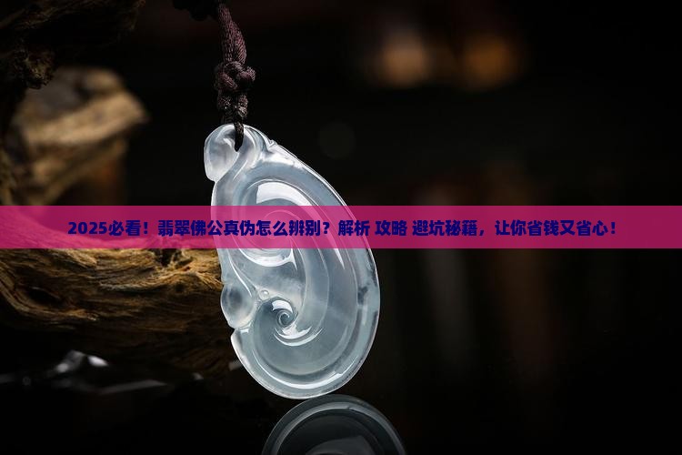 怎么辨别是不是真翡翠佛公