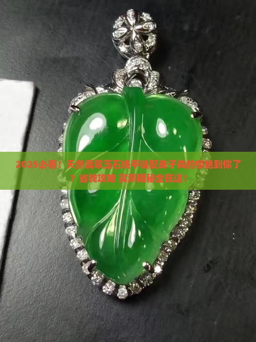 天然翡翠玉石绕手链配珠子好看吗
