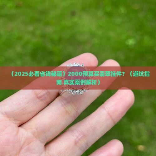 2000预算翡翠挂件
