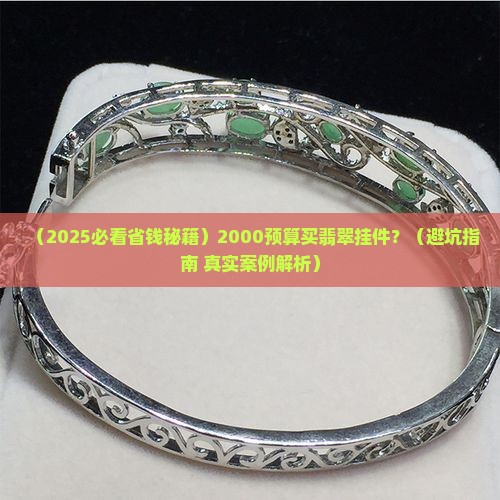 2000预算翡翠挂件