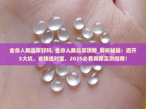 金命人戴翡翠好吗