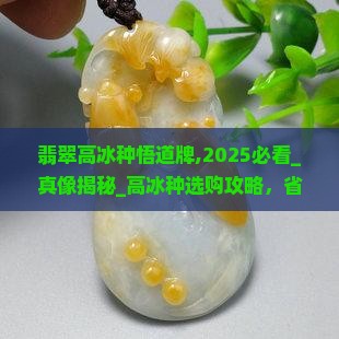 翡翠高冰种悟道牌